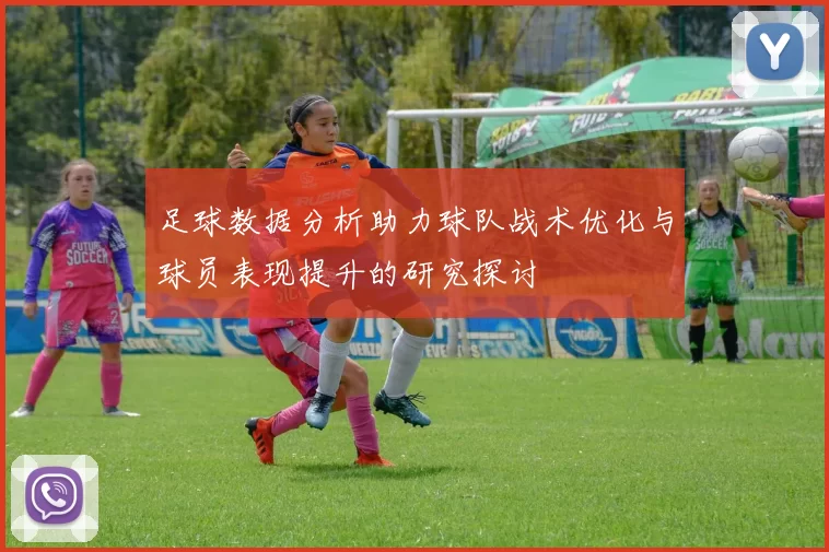 足球数据分析助力球队战术优化与球员表现提升的研究探讨