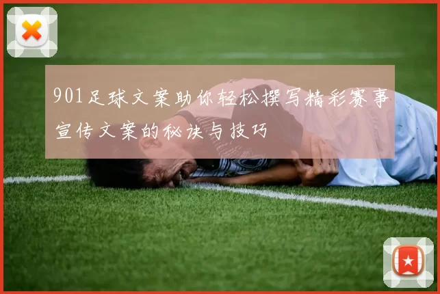 901足球文案助你轻松撰写精彩赛事宣传文案的秘诀与技巧
